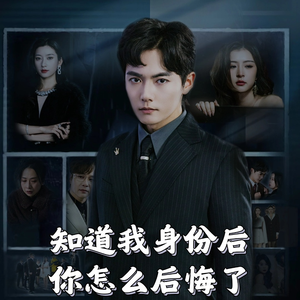 知道我身份后你怎么后悔了（63集）  免费观看全集