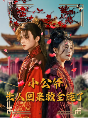 小公爷夫人回来救全族了（100集） 全季一次看完