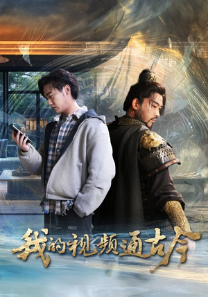 我的视频通古今（72集） 简直不要太好看