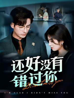 闪婚蔷薇（98集） 精彩短剧上线