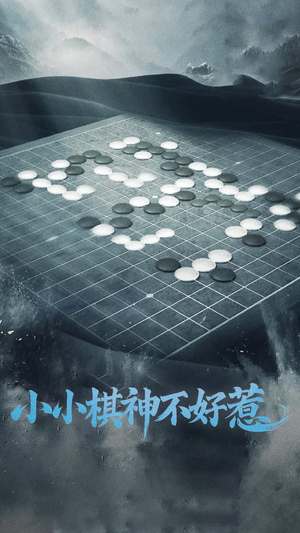小小棋神不好惹（50集） 无需会员轻松看