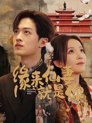 缘来仙妻就是你（74集） 恋爱短剧分享