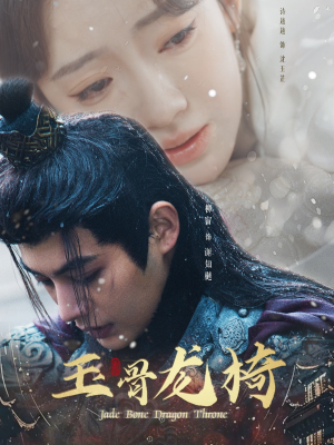 玉骨龙椅（32集） 流畅播放免费看