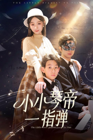 小小琴帝一指弹（33集） 独家资源免费看