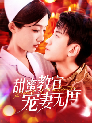 甜蜜教官宠妻无度（130集） 战神短剧推荐