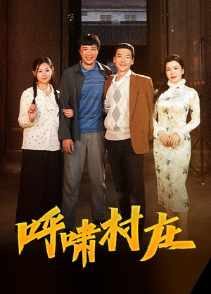 呼啸村庄（40集） 一共多少集