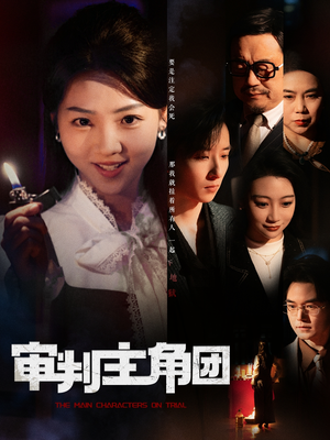 审判主角团（92集） 全季一次看完