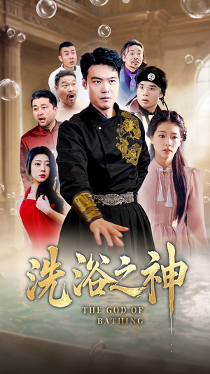 洗浴之神（50集） 短剧全集完整版