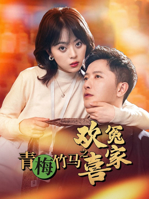 青梅竹马之欢喜冤家（54集）爆火短剧抢先看