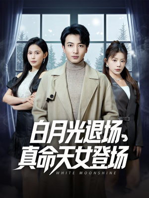 白月光退场，真命天女登场（80集）红果短剧看全集
