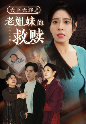 天下无诈之老姐妹的救赎（68集） 第三季
