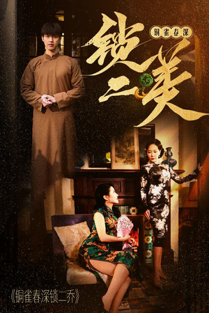 铜雀春深锁二美（47集）剧情简介