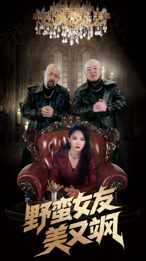 野蛮女友美又飒（99集）精彩不断免费看