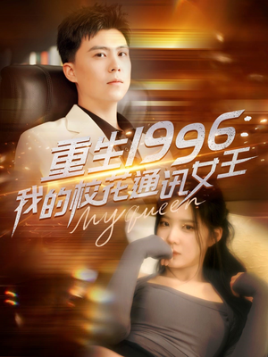重生1996，我的校花通讯女王（100集）无需会员轻松看