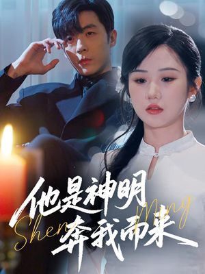 他是神明奔我而来（79集） 更新时间