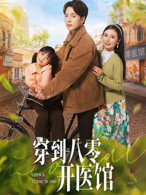 穿到八零开医馆（63集） 精彩短剧来袭