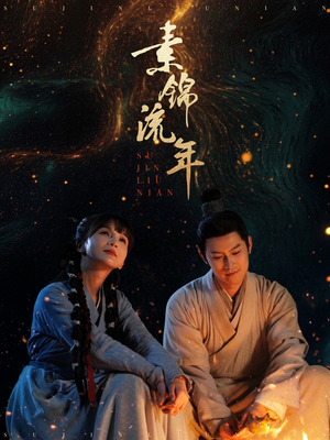 素锦流年（80集） 热门短剧抢先看