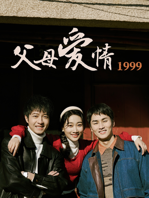 父母爱情1999（63集）在线播放