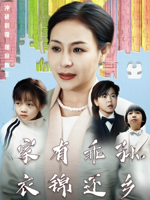 家有乖孙，衣锦还乡（61集） 全集在线看