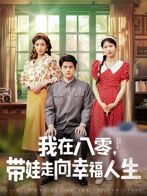 我在八零，带娃走向幸福人生（30集） 大结局
