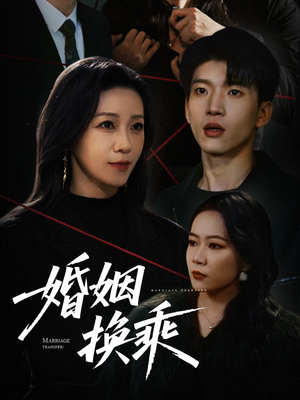 婚姻换乘（60集） 红果短剧看全集
