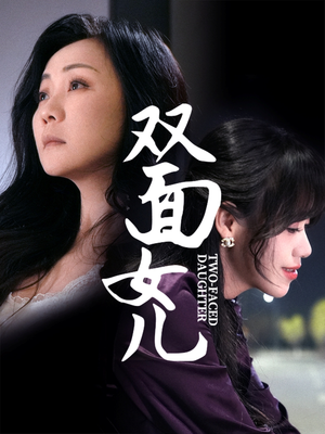 双面女儿（30集） 短剧后续更精彩