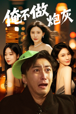 谁说反派不能当男主第二部（60集） 全集一网打尽