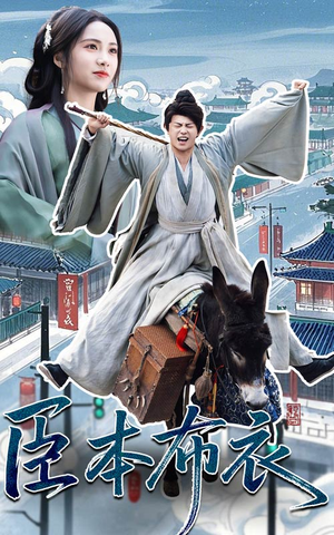 臣本布衣（66集） 免费观看就是爽