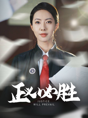 正义必胜（46集） 推荐你们也去看