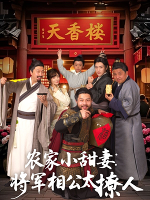 将军家的小厨娘（73集） 追风的女孩短剧