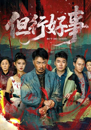 但行好事（68集） 在线观看全集