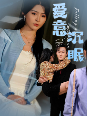 爱意沉眠（31集） 短剧热播推荐
