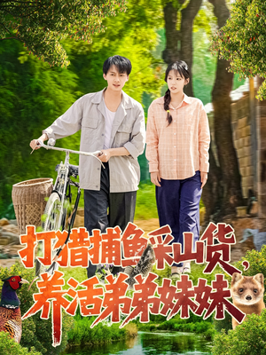 打猎捕鱼采山货，养活弟弟妹妹（108集） 一口气追完全集