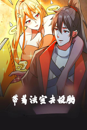 带着法宝去投胎（80集） 在哪里看
