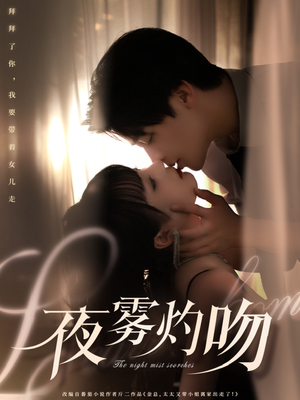 夜雾灼吻（65集） 短剧
