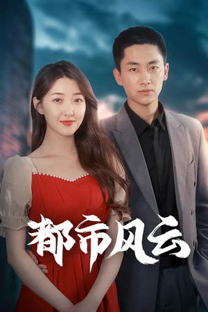 都市风云（86集） 好看短剧看不停
