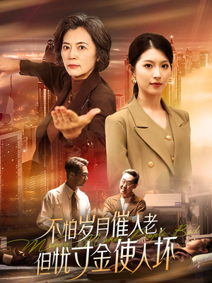 不怕岁月催人老，但忧寸金使人坏（31集） 精彩短剧热播