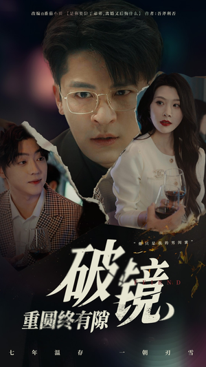 破镜重圆终有隙（60集）短剧上热门