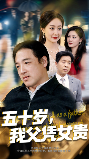 五十岁，我父凭女贵（65集）免费观看全集