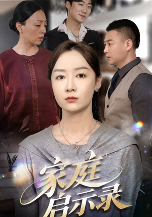 家庭启示录（50集）短剧精彩片段