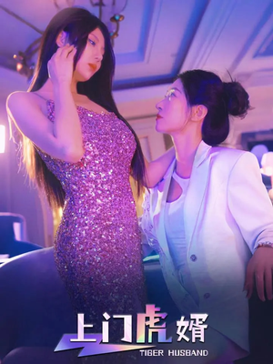 上门虎婿（96集）精彩连连免费看