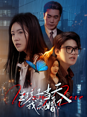 生孩子当天我离婚了（78集）熬夜追短剧
