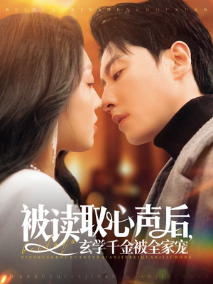 被读取心声后，玄学千金被全家宠（84集）短剧太好看