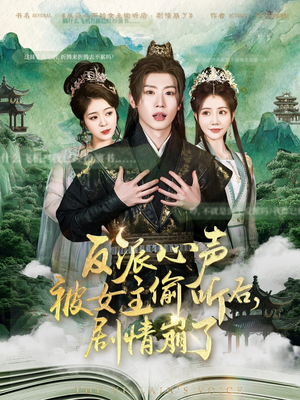 反派心声被女主偷听后，剧情崩了（80集）真的好看吗