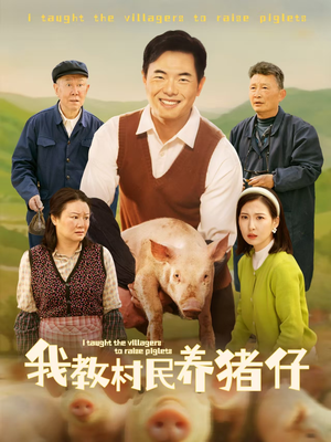 我教村民养猪仔（30集）好看上头短剧