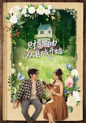 财富自由从县城开始（81集）一口气追完全集
