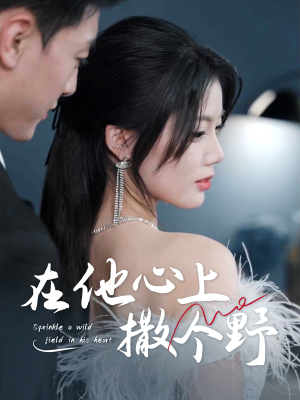 错撩京圈太子后被宠上天（60集）追风的女孩短剧