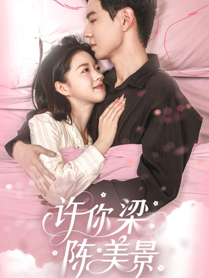许你梁陈美景（43集）短剧全集更精彩