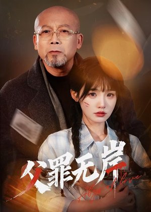 父罪无岸（55集）短剧也太好看了