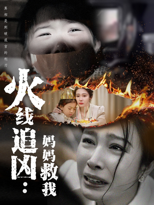 火线追凶：妈妈救我（54集）全集一次看完